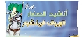 صفحة الطفل المنتظر / اناشيد للصغار- البيرق المنشور