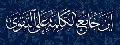 وقفة / انتظار المنقذ عند غير المسلمين