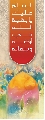 دراسات / الإمام المهدي عليه السلام المحطة الأخيرة في خط الإمامة