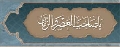 لقاء النور / لقاء الإمام عليه السلام في مسجد الكوفة