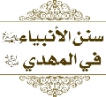 سنن الانبياء في المهدي