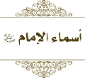 أسماء الإمام عليه السلام
