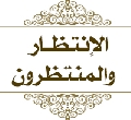 الانتظار والمنتظرون