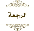 الرجعة