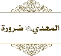المهدي عليه السلام ضرورة