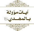آيات مؤولة بالمهدي عليه السلام