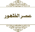 عصر الظهور