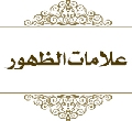 علامات الظهور