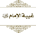 غيبة الامام عليه السلام