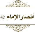 أنصار الإمام عليه السلام