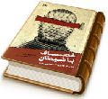 مصاف با شیطان (پاسخ های روشن به احمد اسماعیل بصری)