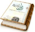 علی و پایان تاریخ - آخرین امام در نگاه اولین امام (علیهما السلام)