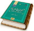 الإمام المهدي (عجّل الله فرجه) - الاستعداد وعصر الظهور