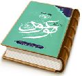 نیم نگاهی به مبحث موعود در ادیان ابراهیمی