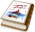 امام مهدی (عجل الله فرجه) در آیینه ادیان