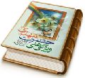 ویژگی های حضرت مهدی (عجّل الله فرجه) - نگاهی گذرا به کتاب (الخصائص المهدیه - محمد باقر فقیه ایمانی)