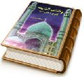 وظائف الشیعه (شرح دعای ندبه)