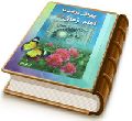 چگونگی ملاقات با امام زمان (علیه السلام) در بیداری و خواب