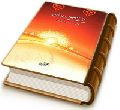 پیمان سپیده دمان (شرحی بر دعای عهد امام زمان (عجّل الله فرجه))