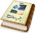 چشم به راه مهدی (علیه السلام)