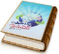 آینده جهان - دولت و سیاست در اندیشه مهدویت