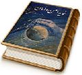 نوید امن و امان - سلسله مباحث امامت و مهدویت ۱