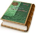 (چهل حدیث) امام مهدی (علیه السلام) در کلام امیر المؤمنین (علیه السلام)