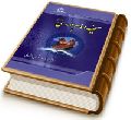 صحیفه امام مهدی (علیه السلام)
