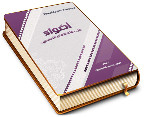 أضواء على دولة الإمام المهدي (عليه السلام)