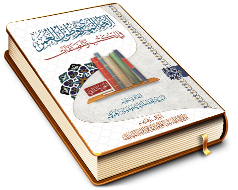 الإمام المهدي (عجّل الله فرجه) وطول العمر في الكتب والمصنفات - الجزء الثاني
