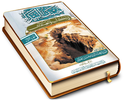 خسف البيداء في الكتب والمصنفات - الجزء الأول