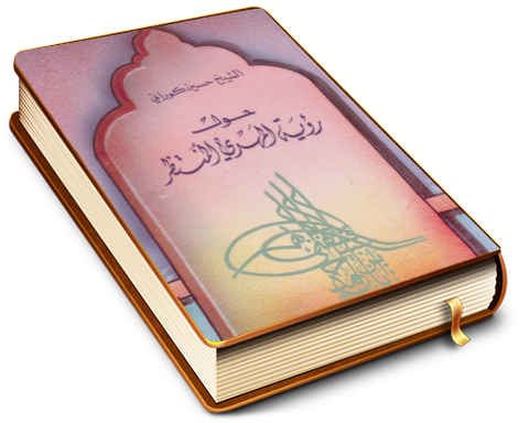 حول رؤية المهدي المنتظر (عليه السلام)