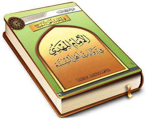 الإمام المهدي (عجّل الله فرجه) في روايات أهل السنّة