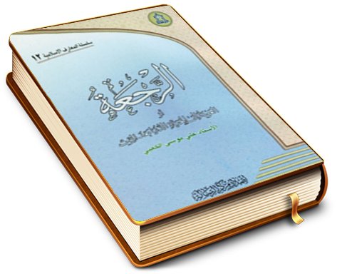 الرجعة أو العودة إلى الحياة الدنيا بعد الموت