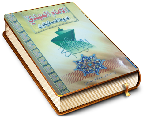 الإمام المهدي عليه السلام قدوة الصدّيقين