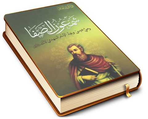 شمعون الصفا وصي المسيح (عليه السلام) وجد الإمام المهدي (عليه السلام) لأُمِّه