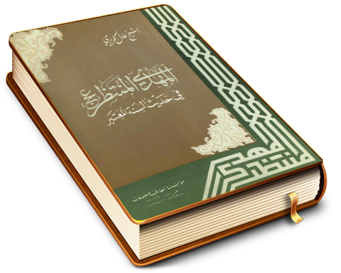 المهدي المنتظر (عجَّل الله فرجه) في حديث السُنَّة المعتبر