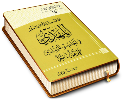 المهدي في أحاديث المسلمين حقيقة ثابتة