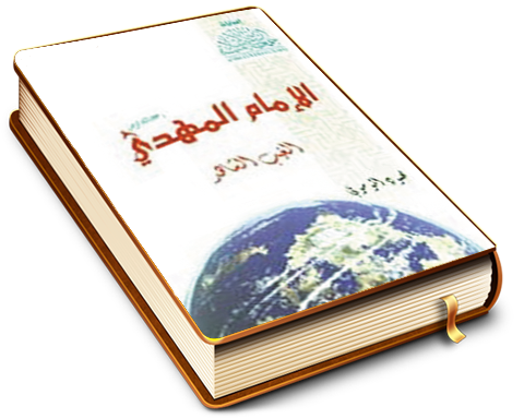 الإمام المهدي (عجل الله فرجه) الغيب الشاهد