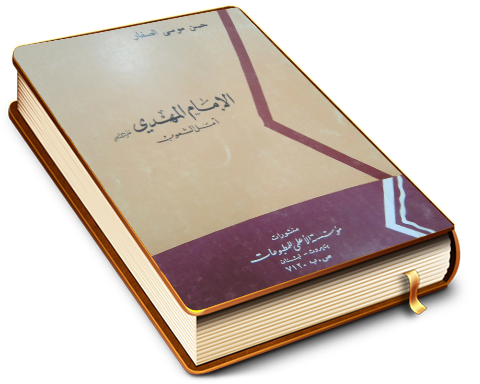 الإمام المهدي عليه السلام أمل الشعوب