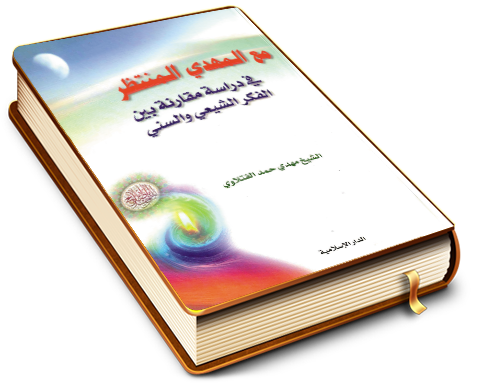مع المهدي المنتظر (علیه السلام) في دراسة منهجية مقارنة بين الفكر الإسلامي الشيعي والسُني