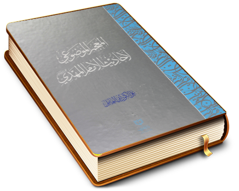 المعجم الموضوعي لأحاديث الإمام المهدي عليه السلام