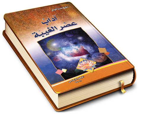آدابُ عَصْرِ الغَيْبَة