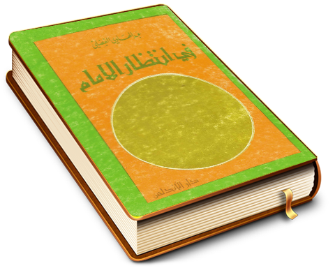 في انتظار الإمام