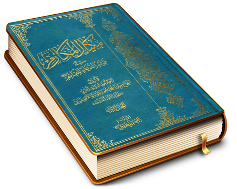 مكيال المكارم في فوائد الدعاء للقائم (عليه السلام) / الجزء الأول