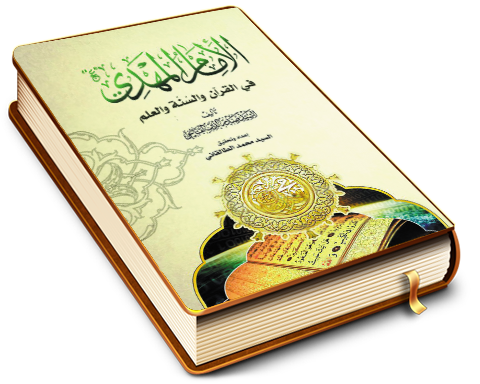 الإمام المهدي (عليه السلام) في القرآن والسُّنَّة والعلم