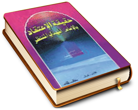 حقيقة الاعتقاد بالإمام المهدي المنتظر