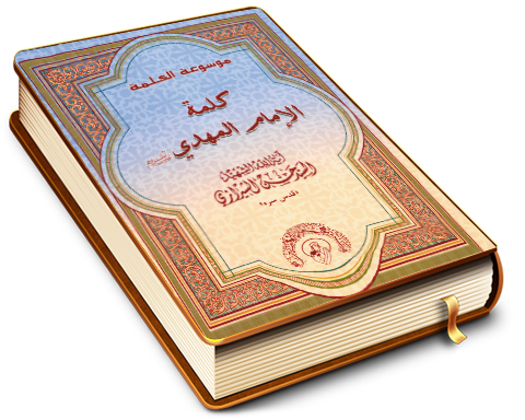 كلمة الإمام المهدي (عليه السلام)
