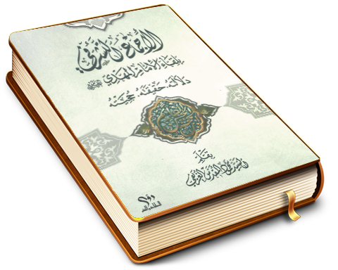 الإجماع التشرّفي بلقاء الإمام المهدي عليه السلام