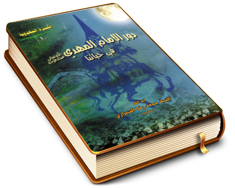 دور الإمام المهدي (عليه السلام) في حياتنا